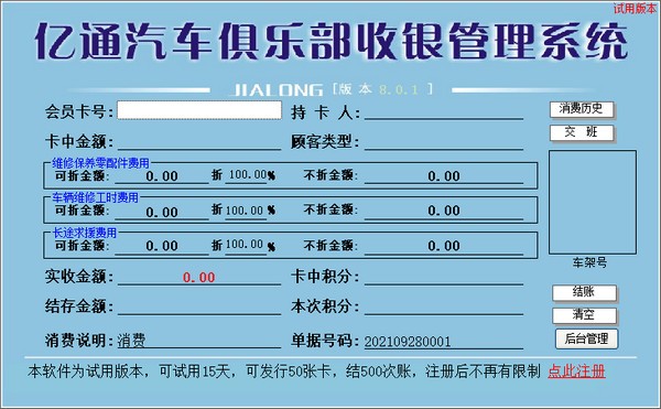 亿通汽车俱乐部收银管理系统