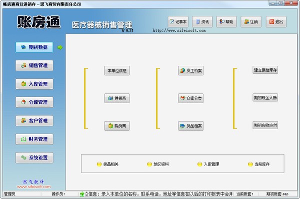 账房通医疗器械销售管理