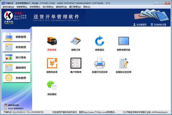 开博送货开单软件(玻璃行业版)