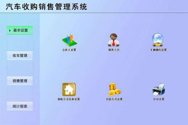 汽车收购销售管理系统