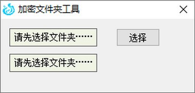 加密文件夹工具