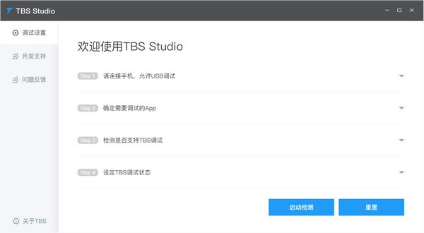 Tbs  Studio(调试工具)