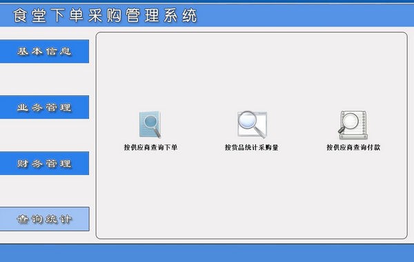 食堂下单采购管理系统