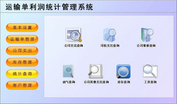 运输单利润统计管理系统