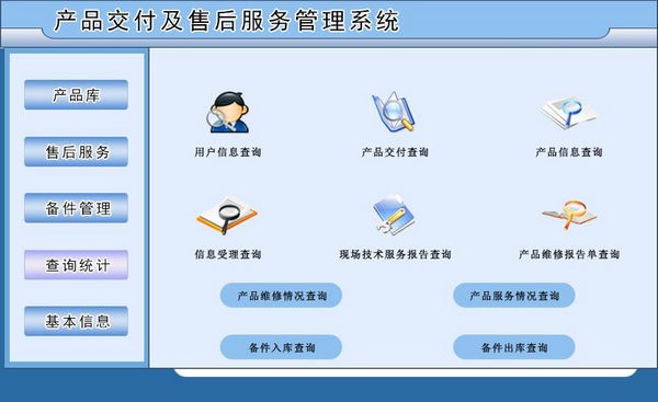 产品交付及售后服务管理系统