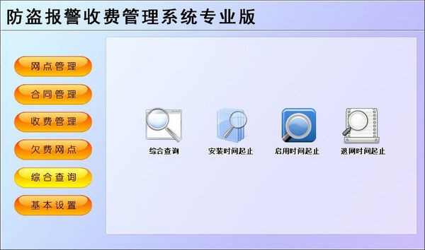 防盗报警收费管理系统专业版
