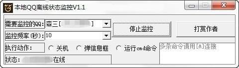 本地QQ离线状态监控工具