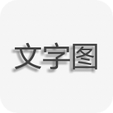 文字图片制作