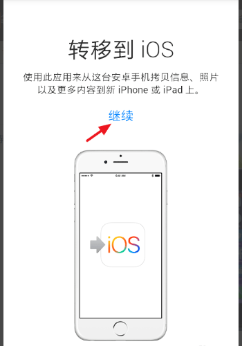 安卓转移到ios