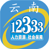 云南人社12333