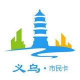 义乌市民卡