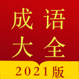 今日成语字典