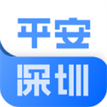 平安深圳app