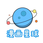 漫画星球app