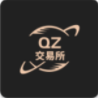 qz交易所