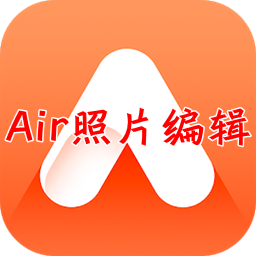 Air照片编辑器