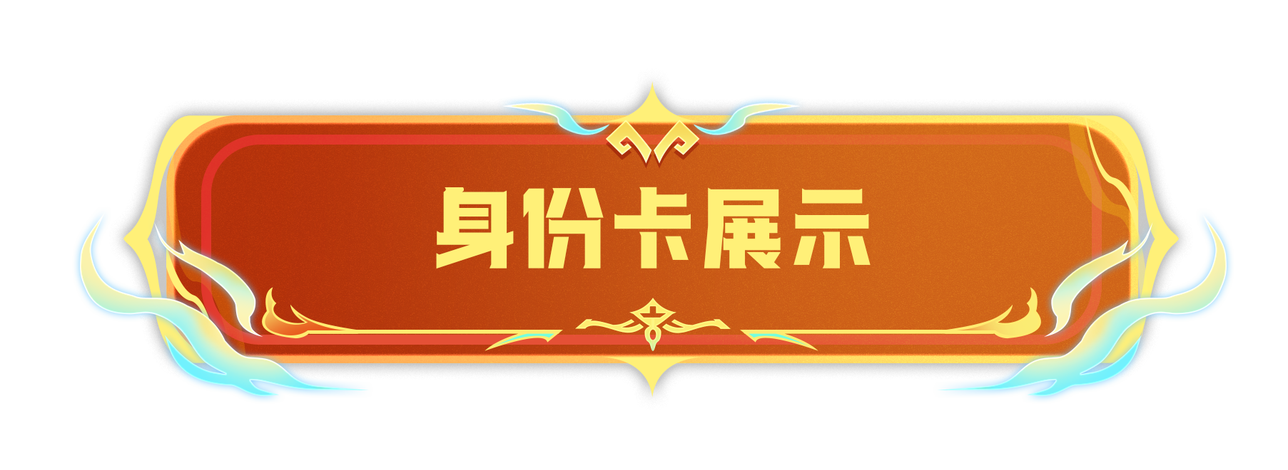 《香肠派对》全新唐老板身份卡内容一览