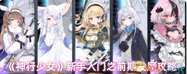 《神行少女》新手入门之前期发展攻略