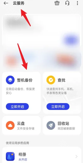 《OPPO》手机云服务位置介绍