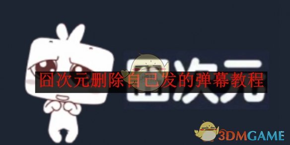 《囧次元》删除自己发的弹幕教程