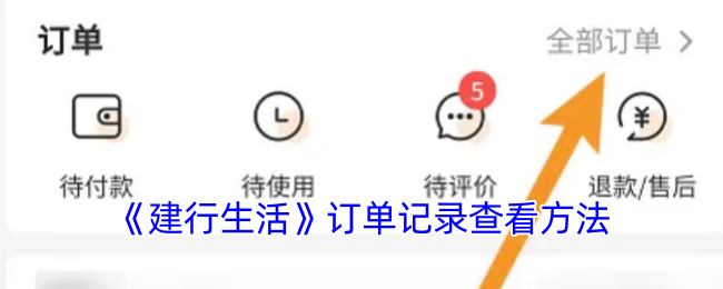 《建行生活》订单记录查看方法