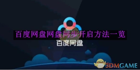 《百度网盘》网盘同步开启方法一览