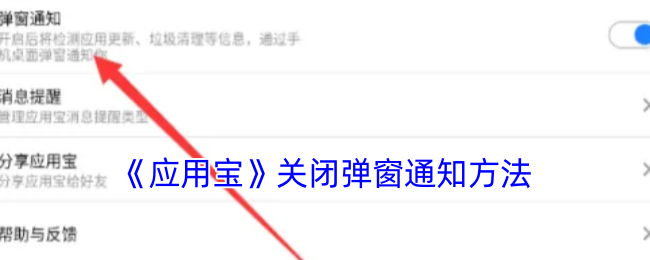 《应用宝》关闭弹窗通知方法