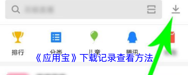《应用宝》下载记录查看方法