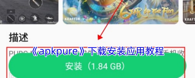 《apkpure》下载安装应用教程