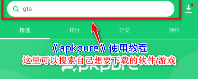 《apkpure》使用教程