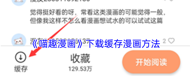 《喵趣漫画》下载缓存漫画方法