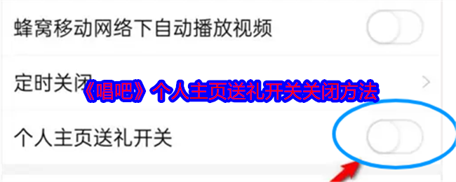 《唱吧》个人主页送礼开关关闭方法