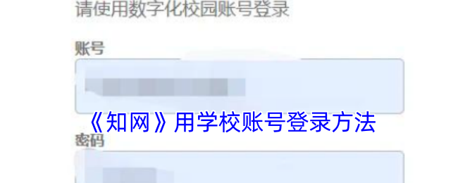 《知网》用学校账号登录方法