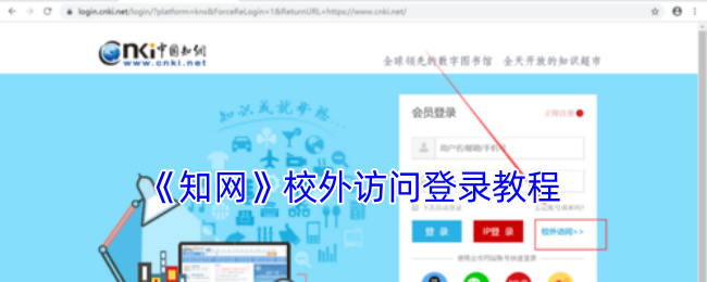 《知网》校外访问登录教程
