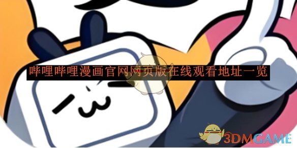 《哔哩哔哩漫画》官网网页版在线观看地址一览