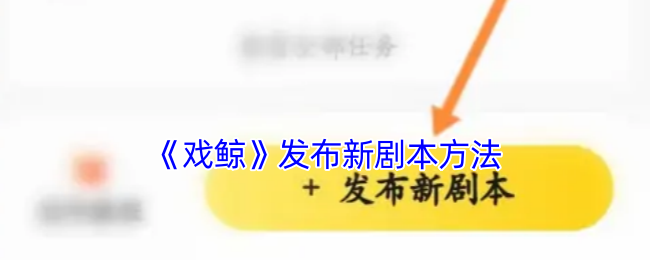 《戏鲸》发布新剧本方法