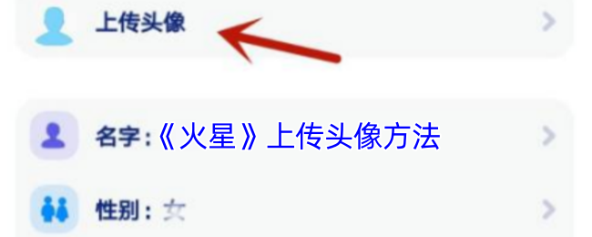 《火星》上传头像方法