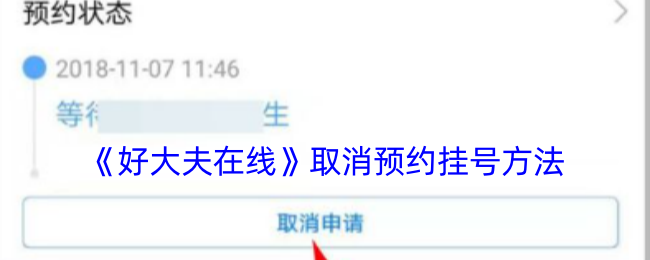 《好大夫在线》取消预约挂号方法