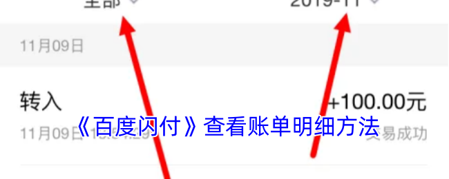 《百度闪付》查看账单明细方法