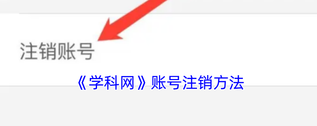 《学科网》账号注销方法