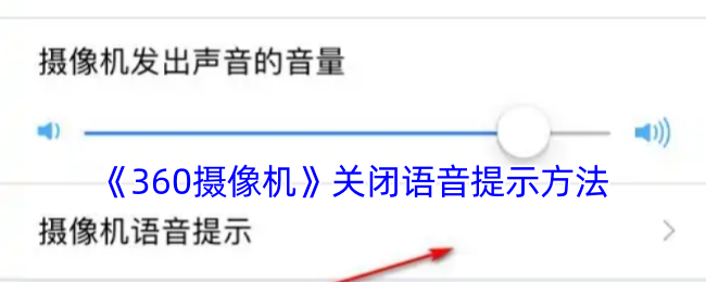 《360摄像机》关闭语音提示方法