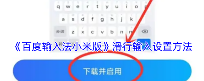 《百度输入法小米版》滑行输入设置方法