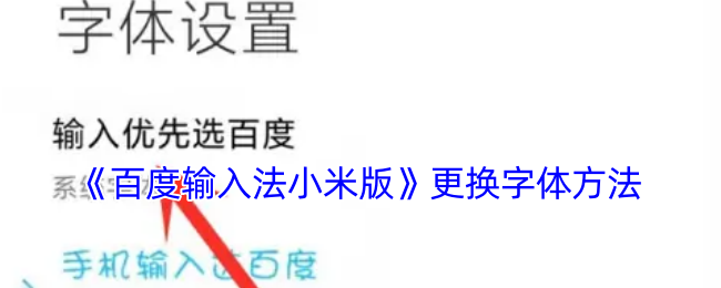 《百度输入法小米版》更换字体方法