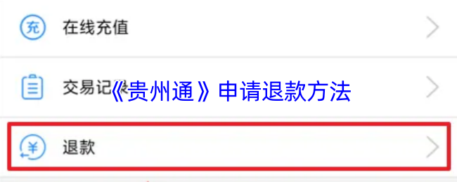 《贵州通》申请退款方法