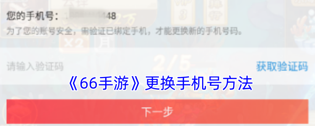 《66手游》更换手机号方法