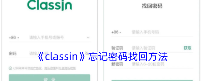 《classin》忘记密码找回方法