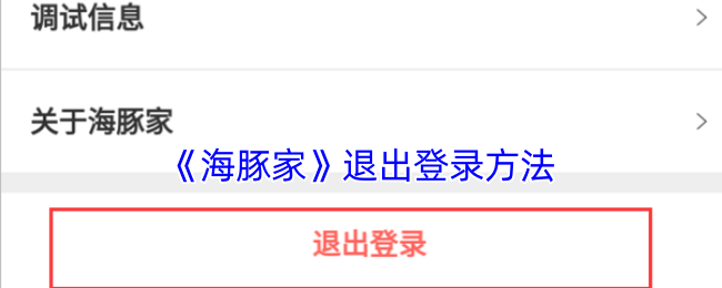 《海豚家》退出登录方法