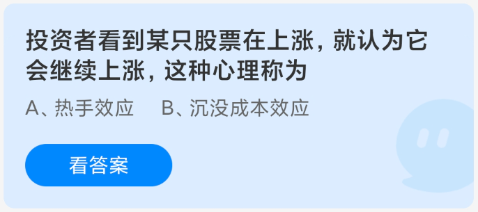 投资者看到某只股票在上涨就认为它会继续上涨这种心理称为