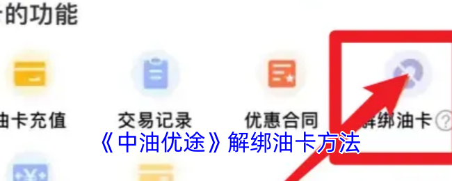 《中油优途》解绑油卡方法