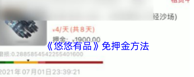 《悠悠有品》免押金方法